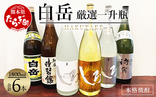 白岳 ・厳選一升瓶 1800ml × 6本セット 計10.8L 【 白岳 はくたけ 厳選 焼酎 しょうちゅう お酒 酒 しろ アルコール 待宵 まつよい セット 飲み比べ 】 018-0476