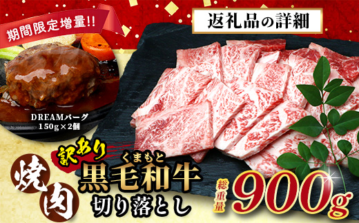 《R7.5・6・7・8・9月発送 限定 増量 》【訳あり】くまもと 黒毛和牛 焼肉 切り落とし 600g ＋ DREAMバーグ150ｇ×2個 【合計 900g】本場 熊本県 黒毛 和牛 ブランド 牛 肉 焼き肉 ハンバーグ 上質 くまもと 訳アリ 113-0534