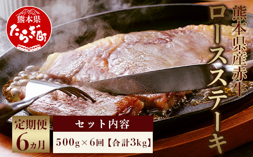 【定期便6回】熊本県産赤牛 ロースステーキ 500g 【 あか牛 和牛 牛肉 ロース ステーキ 赤牛 熊本県 お肉 肉 】030-0325