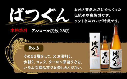 米しょうちゅう晩酌セット ＜ 熟香抜群 1本 / ばつぐん 2本＞ 計3本 各1800ml 【 米焼酎 球磨焼酎 お酒 晩酌 アルコール 】 005-0541