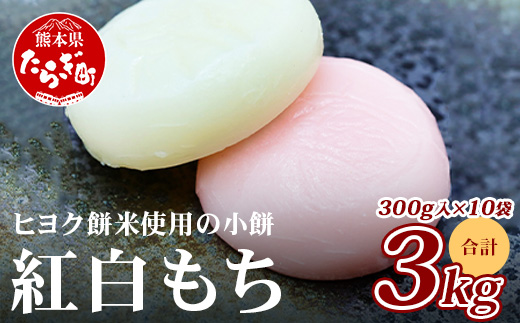 【年内発送】冷凍【 餅 】紅白 こもち 約3kg (300g×10パック) 餅 お餅 おもち お正月 お米 食べやすい サイズ 大容量 082-0626-12