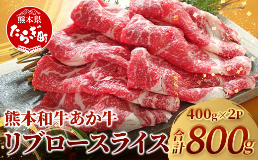 【年内お届け】熊本県産 あか牛 【 リブロース スライス 800g (400g×2) 】※12月18日～28日発送※ 赤身 牛肉  年内発送 年内配送 クリスマス