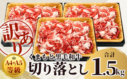 ★訳あり★【A4〜 A5等級】くまもと黒毛和牛 切り落とし 1.5kg (500ｇ×3P） ≪ ブランド 牛肉 肉 わけあり 和牛 国産 熊本県 上級 上質 ≫