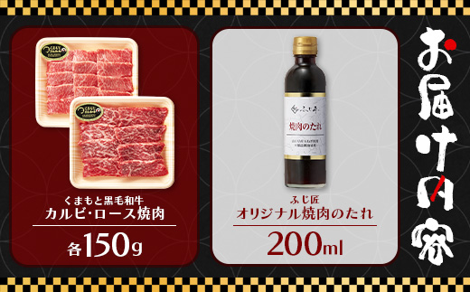 くまもと 黒毛和牛 カルビ・ロース 焼肉 食べ比べ セット 合計300g (お肉ソムリエ開発 焼肉のたれ付） ソムリエ セレクト カルビ ロース 焼き肉 やき肉 タレ付 本場 熊本県 ブランド 牛 肉 くまもと 104-0007