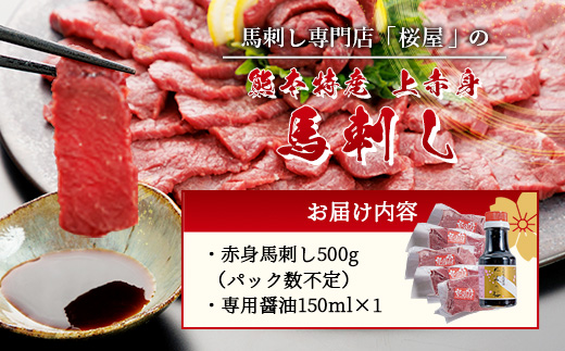 熊本県 上赤身 馬刺し 約500g 専用醤油付き 150ml×1本 熊本県 多良木町 ふるさと納税 馬肉 馬さし 肉 ヘルシー 赤身 本場 050-0361