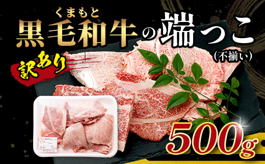 年内お届け【訳あり】くまもと黒毛和牛 の 端っこ (不揃い) 切り落とし 切れ端 500g ※12月18日～28日発送※ 本場 熊本県 ブランド 牛 黒毛 和牛 上質 国産 牛肉 熊本県