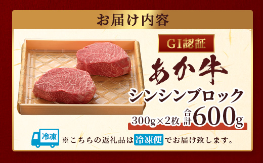 【GI認証】くまもとあか牛 シンシン ブロック 300g×2枚【合計 600g】熊本県産 ブランド くまもと あか牛 希少 牛肉 希少 ステーキ 芯芯 熊本 ヘルシー 肉 熊本産 国産牛 和牛 国産 熊本 牛肉 046-0666