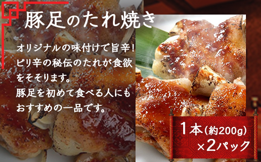 【韓国料理】 イチフサ伝統の 定番 セット ＜黒ホルモン 豚足炙り ヤンニョムチキン＞ セット 056-0690