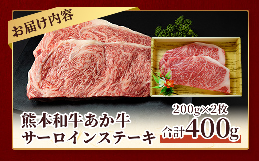 【年内お届け】熊本県産 あか牛 【 サーロイン ステーキ 200g×2枚 計400g 】 ※12月18日～28日発送※ 本場 熊本 あか牛 牛肉 サーロイン ステーキ  年内発送 年内配送 クリスマス