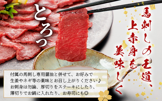 熊本県 上赤身 馬刺し 約200g 専用醤油付き 150ml×1本 熊本県 多良木町 ふるさと納税 馬肉 馬さし 肉 ヘルシー 赤身 本場 050-0344