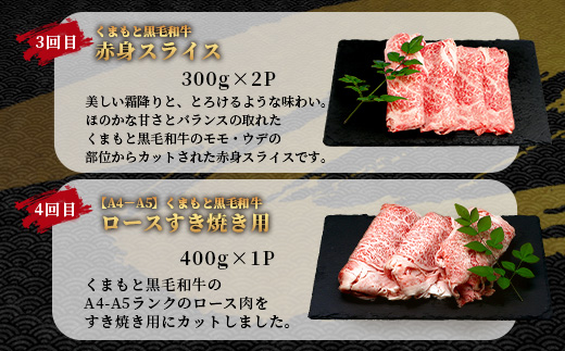 【定期便6回】くまもと黒毛和牛 味わい定期便～合計 3kg 《 黒毛 和牛 ロース 焼き肉 すき焼き 切り落とし 赤身 スライス 和王 》 肉 すき焼き 焼肉 霜降り 上質 ブランド牛 国産 牛肉 冷凍 熊本県 113-0521