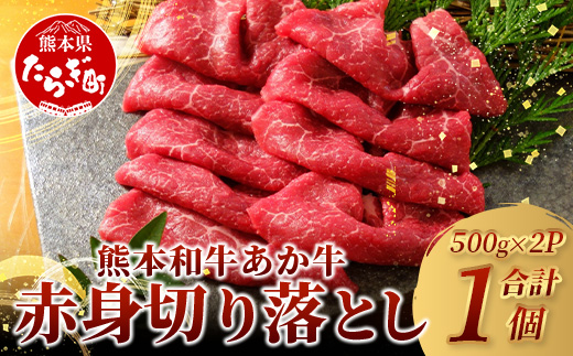 [年内お届け]熊本和牛 あか牛 赤身 切り落とし 1kg (500g×2) ※12月18日〜28日発送※ 熊本県産 あか牛 牛肉 赤身 年内発送 年内配送 クリスマス