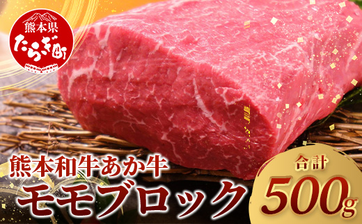 【GI認証】熊本県産 あか牛 【 モモ ブロック 500g 】本場 熊本県 あか牛 赤身 肉 ステーキ 焼き肉 国産 和牛 牛肉 046-0613