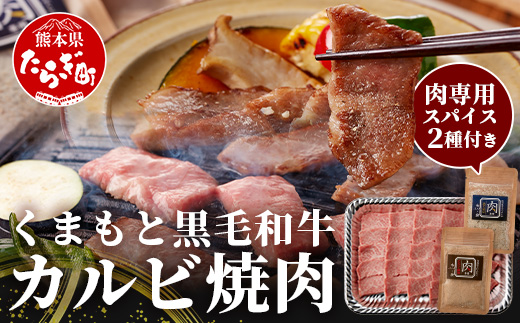 くまもと 黒毛和牛 カルビ 焼肉（専用スパイス2種付） 合計300g ※12月18日～28日発送※ ソムリエ セレクト ふぐヒレ スパイス 年内発送 年内配送 クリスマス