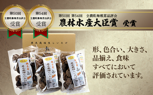 ＜農林水産大臣賞＞槻木産 中葉厚肉 乾燥椎茸 計300g ＜ 100g×3袋セット ＞しいたけ 熊本県 多良木町 原木 シイタケ 026-0573