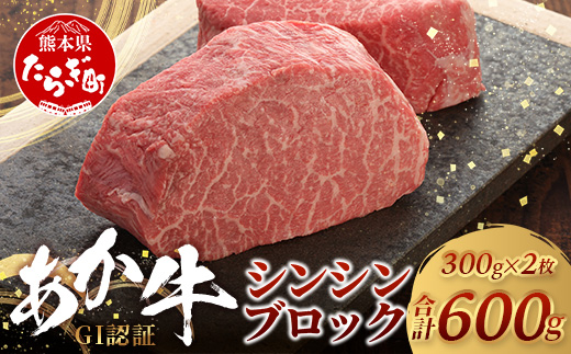 【年内お届け】【GI認証】くまもとあか牛 シンシン ブロック 300g×2枚【合計 600g】※12月18日～28日発送※  年内発送 年内配送 クリスマス