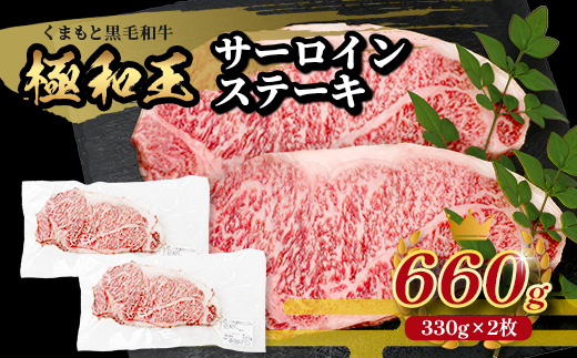 【極 和王】 くまもと黒毛和牛 和王 サーロインステーキ 330g×2 計660g《 ブランド牛 最高級グレード 極み 上質 旨味 サーロイン ステーキ 冷凍 熊本県 》113-0601