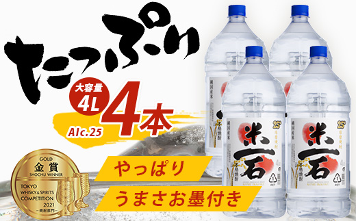 【年内お届け】 球磨焼酎【米一石】4L×4本 エコペット 25度 計16L 米焼酎 蔵元直送 ※12月18日～28日発送※  年内発送 年内配送 クリスマス 040-0587-R612