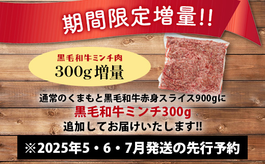 《R7.5・6・7・8・9月発送 限定 増量 》くまもと黒毛和牛 赤身 スライス 900g + 黒毛和牛ミンチ300g 【合計 1.2kg】牛肉 赤身 すき焼き ハンバーグ  113-0532