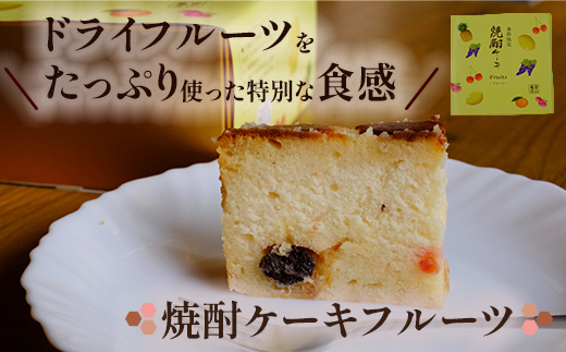 焼酎 ケーキ （オリジナル・ショコラ・フルーツ） 3種類 食べ比べセット 【 お菓子 洋菓子 菓子 焼酎ケーキ ケーキ お酒 酒 食べ比べ セット 】 010-0045