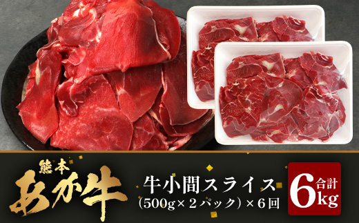 【 定期便 6回 】 熊本県 馬肉 小間スライス （500g×2） × 6回 【 合計 6kg 】 【 大容量 本場 熊本県 馬肉 冷凍 真空 熊本 肥育 ヘルシー 赤身 肉 高栄養 肉 】041-0157