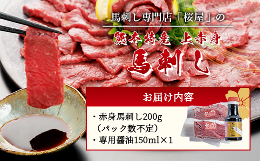 熊本県 上赤身 馬刺し 約200g 専用醤油付き 150ml×1本 熊本県 多良木町 ふるさと納税 馬肉 馬さし 肉 ヘルシー 赤身 本場 050-0344