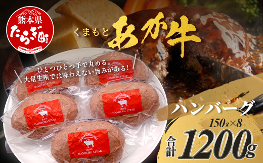 くまもとあか牛ハンバーグ 150g×8個 合計1.2kg 手ごね 真空パック 冷凍 あか牛 ハンバーグ ジューシー 旨味 熊本県 ブランド牛 肉 ヘルシー 赤身 牛肉 105-0515