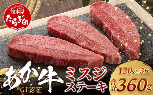 【年末発送】GI認証 くまもとあか牛 ミスジステーキ 120g×3枚【合計 360g】熊本県産 ブランド くまもと あか牛 希少 牛肉 ステーキ 赤身 ヘルシー 霜降り みすじ 肉 熊本産 国産牛 和牛 国産 熊本 牛肉  年内発送 年内配送 年末年始