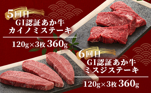 【定期便 12回】≪GI認証≫くまもと あか牛 12種 食べ比べ【ご褒美 定期便】ステーキ シャトーブリアン サーロイン ランプ ミスジ リブ ロース 12回配送 ステーキ 和牛 あか牛 牛肉 赤身 肉 和牛 046-0677