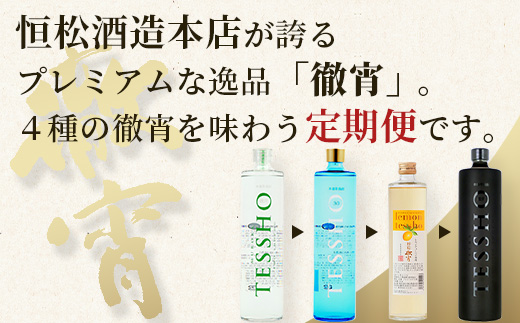 【定期便4回】5年連続金賞！ 徹宵 シリーズ 4種 定期便 4回 芋焼酎 恒松酒造 てっしょう 定期便 プレミアム 檸檬 エクストラ 金賞 受賞 受賞歴 お酒 酒 レア 焼酎 しょうちゅう 吟醸 040-0593