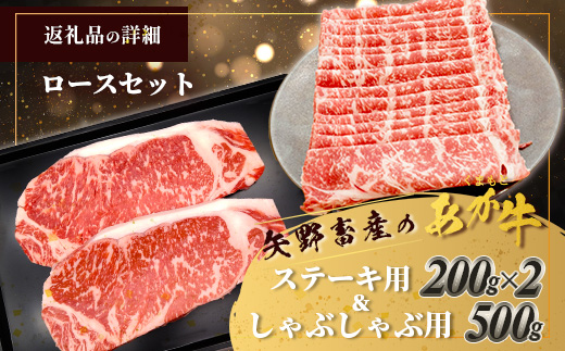 くまもとあか牛ロースセット 《 ステーキ400g(200g×2枚)・しゃぶしゃぶ用500g》計900g 熊本県 ブランド牛 肉 ヘルシー 赤身 牛肉