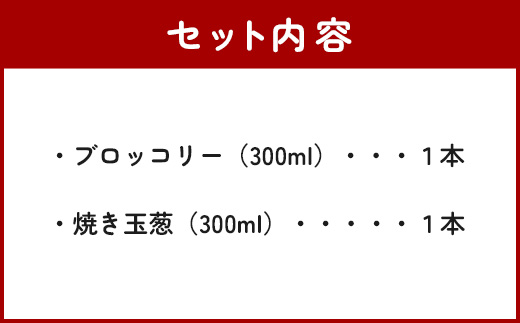 野菜で野菜を食べる ドレッシング 2本 Bセット ＜ 焼き玉葱 / ブロッコリー ＞計600ml サラダ や 肉料理 にも 詰め合わせ 熊本県 多良木町 調味料 024-0682