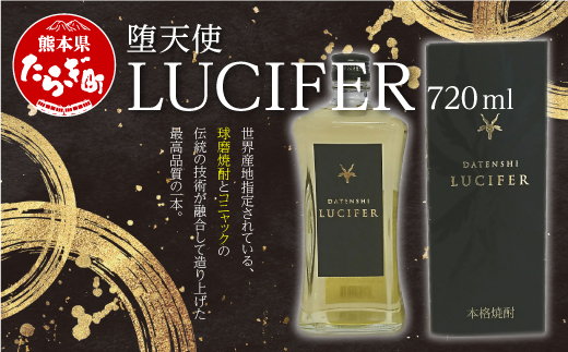 堕天使 LUCIFER (ルシファー)720ml 【 米 米焼酎 焼酎 しょうちゅう お酒 酒 アルコール 恒松酒造 多良木町 】 040-0463