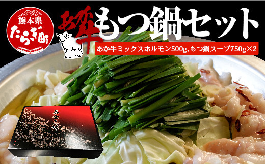 あか牛 もつ鍋 セット (2〜3人前) ホルモン 500g もつ鍋スープ付 【 ホルモン もつなべ 鍋 あか牛 牛肉 肉 熊本産 国産牛 和牛 赤身 ヘルシー 熊本県 多良木町 】046-0239