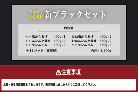 調理済 国産 冷凍 唐揚げ 6種 新ブラックセット 計4.4kg （400g×11） 【 鶏肉 むね もも お肉 肉 唐揚げ からあげ セット 】043-0418