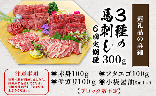 【定期便 6回】熊本県 3種の馬刺し 300ｇ×6回配送【 赤身・フタエゴ・サガリ各100g 】 本場 馬刺し 定期便 6カ月 配送 冷凍 馬肉 定番 熊本県 多良木町 030-0713