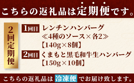 【定期便2回】 人気 ハンバーグ 食べ比べ 定期便 C レンチン ハンバーグ 4種のソース ／ くまもと黒毛和牛 生ハンバーグ バラエティ 定期便 豆腐 牛肉 肉 熊本県産 092-0026