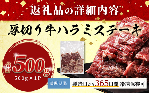 ※12月寄附限定 タン先炭火焼付※【 厚切り 】牛 ハラミステーキ【500g】 焼肉 ハラミ 焼き肉 はらみ 塩味 牛肉 肉 冷凍 小分け パック キャンプ バーベキュー 067-0678