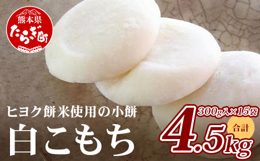 【年内発送】冷凍 餅 白こもち 約4.5kg (300g×15パック) 餅 お餅 おもち お正月 お米 食べやすい サイズ 大容量 082-0625-12