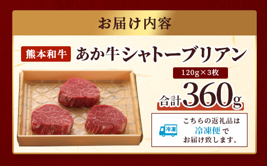 幻の究極の赤身」熊本県産 あか牛 極上 シャトーブリアン 計360g (120g×3枚)  あか牛 最高級 シャトーブリアン ス テーキ 和牛 ステーキ 赤身 熊本県 褐毛和種