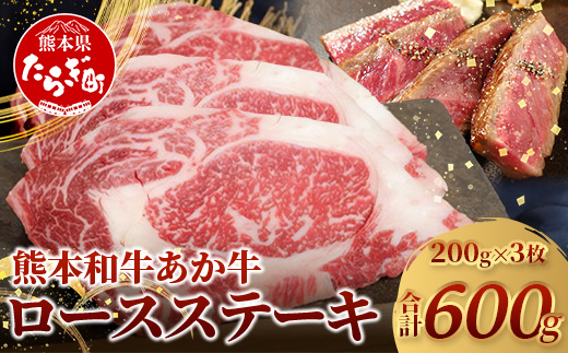 【年内お届け】熊本県産 あか牛 ロース ステーキ 200g×3枚 【合計600g 】 ※12月18日～28日発送※ 赤身 和牛 牛肉 肉 年内発送 年内配送 クリスマス