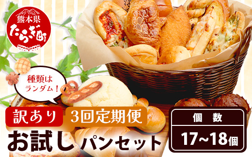 【定期便 年3回】訳あり お試し パンセット 17〜18個 パン 冷凍パン おやつ 朝食 食べ比べ 食パン 菓子パン 惣菜パン 人気 112-0506