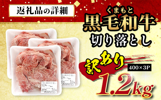 【定期便3回】《訳あり》くまもと黒毛和牛 切り落とし 1.2kg ( 400g ×3 ) ×3回配送 【合計3.6kg】本場 熊本県 黒毛 和牛 ブランド 牛 肉 上質 くまもと 113-0516