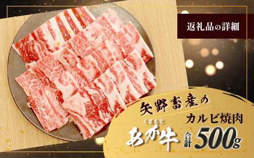 くまもとあか牛 カルビ 焼肉用 計500g 熊本県 ブランド牛 肉 ヘルシー 赤身 牛肉 焼き肉 やきにく やき肉 BBQ 炒め物 ごちそう 肉 国産 ジューシー カルビ