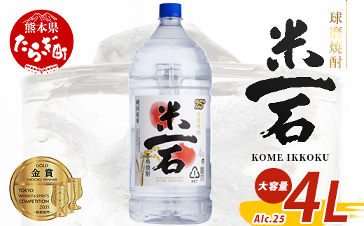 【年内お届け】 球磨焼酎【米一石】4L エコペット 25度 米焼酎 蔵元直送 ※12月18日～28日発送※ 年内発送 年内配送 クリスマス 040-0585-R612