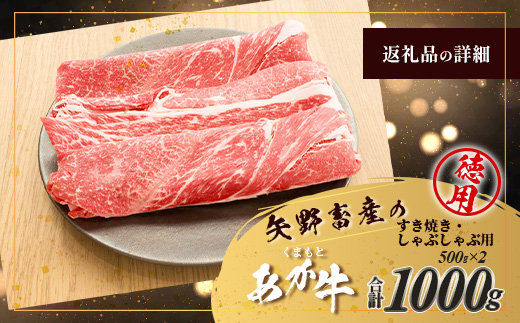 くまもとあか牛 すき焼き・しゃぶしゃぶ用 徳用 500g×2パック 計1kg すき焼き しゃぶしゃぶ あか牛 牛肉 ヘルシー すきしゃぶ 