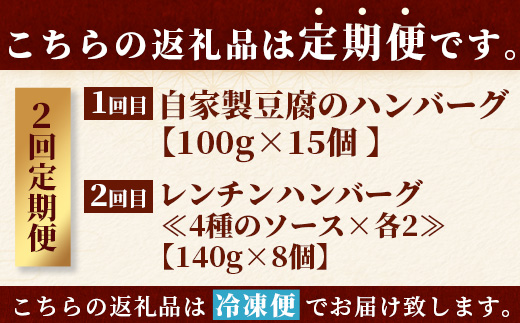 【定期便2回】 人気 ハンバーグ 食べ比べ 定期便 A【計3kg】 自家製豆腐のハンバーグ ／ 4種ソースのレンチンバーグ バラエティ 定期便 豆腐 肉 温めるだけ 熊本県産 092-0024