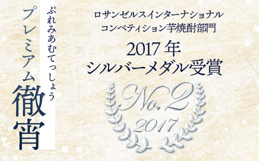 本格 芋焼酎 プレミアム 徹宵 1.44L (720ml×2本) 【 本格芋焼酎 芋 芋焼酎 焼酎 しょうちゅう お酒 酒 アルコール 】 040-0106