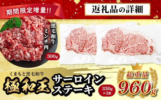 《R7.5・6・7・8・9月発送 限定 増量 》 【極 和王】 くまもと黒毛和牛 和王 サーロインステーキ 330g×2 + 黒毛和牛ミンチ300g (計960g) ブランド牛 最高級グレード 極み 上質 旨味 サーロイン ステーキ 冷凍 熊本県 113-0531