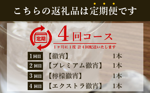 【定期便4回】5年連続金賞！ 徹宵 シリーズ 4種 定期便 4回 芋焼酎 恒松酒造 てっしょう 定期便 プレミアム 檸檬 エクストラ 金賞 受賞 受賞歴 お酒 酒 レア 焼酎 しょうちゅう 吟醸 040-0593